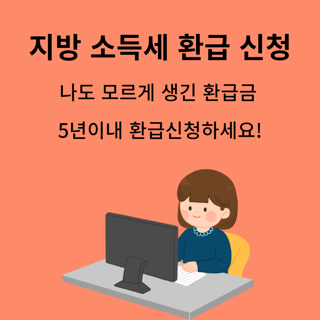 지방세 환급, 지방 소득세 환급 방법