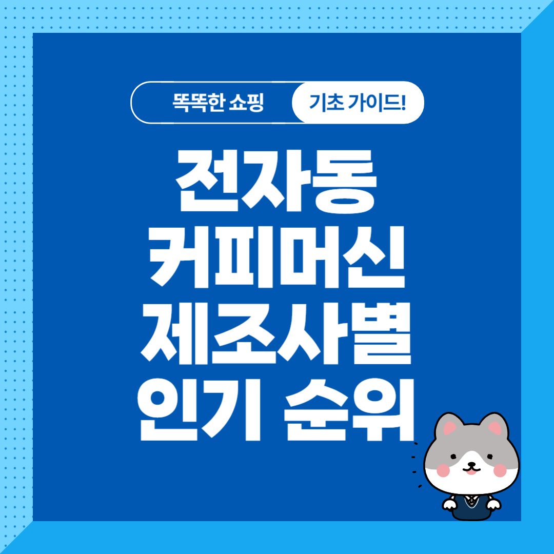 가정용 전자동 커피머신 추천 순위 비교