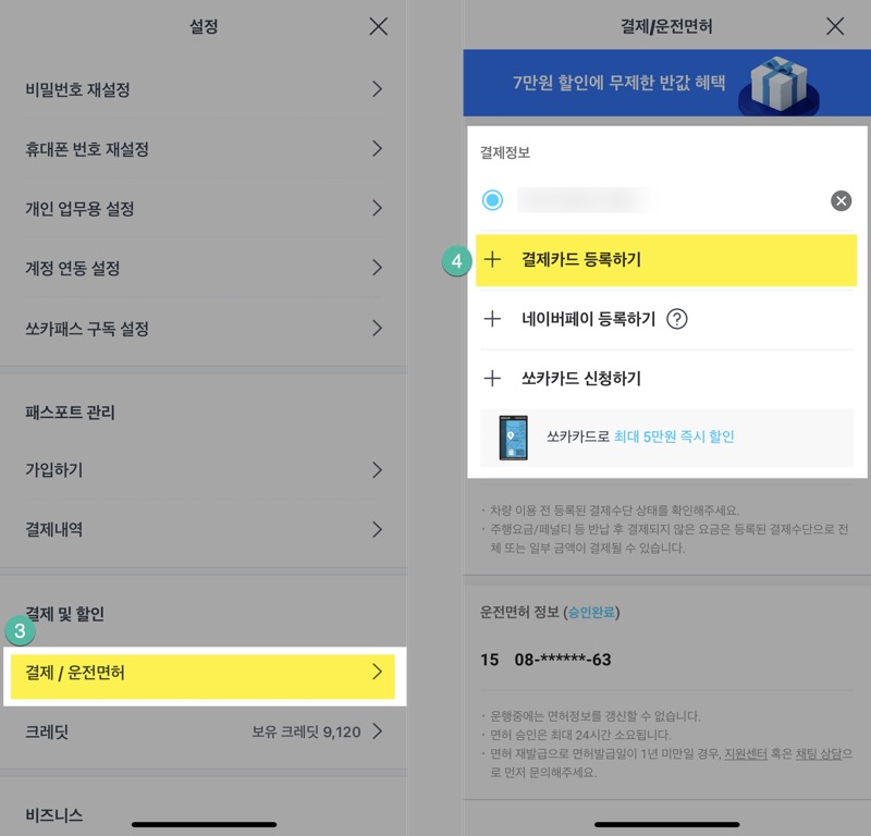 쏘카(SOCAR) 법인카드 등록 및 결제카드 등록