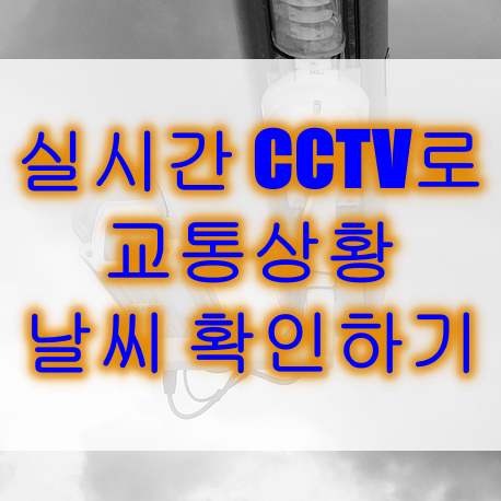  실시간 CCTV로 교통상황, 전국 날씨 확인하기