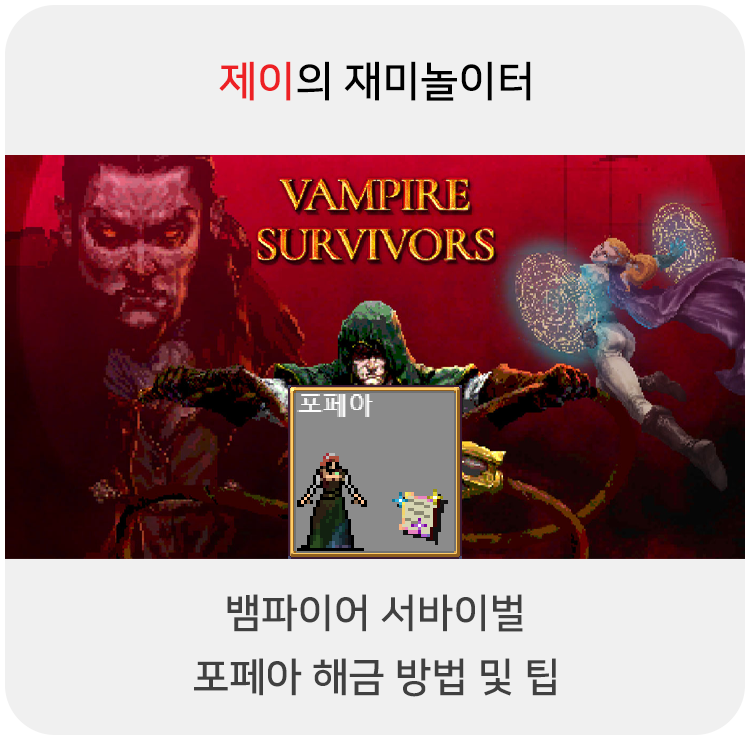  뱀파이어 서바이벌 포페아 캐릭터 해금 방법 및 팁