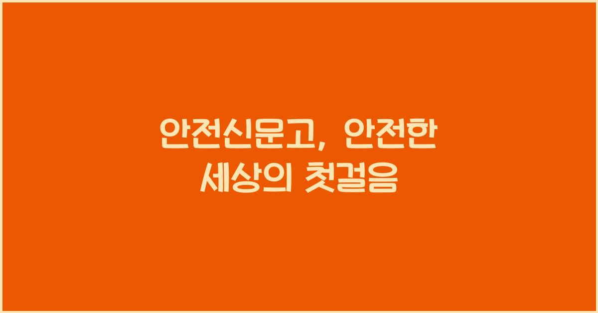 안전신문고