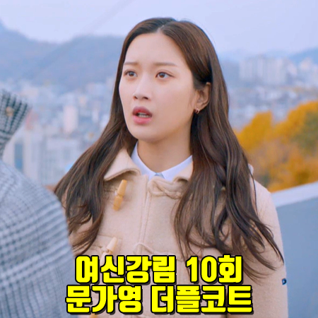  여신강림 10회 문가영 더플코트 :: 세인트제임스 플랫 카라 더플 코트 : 임주경 패션