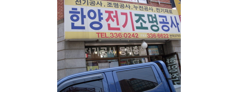 서울 마포구 조명가게