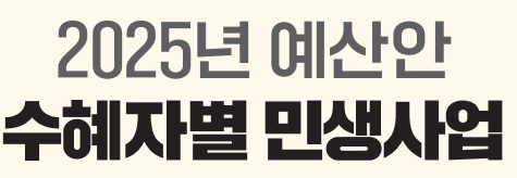 2025년 국가 예산안, 수혜자 별 혜택 총 정리