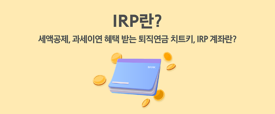 IRP란? 이라는 문구가 적혀있는 썸네일 사진