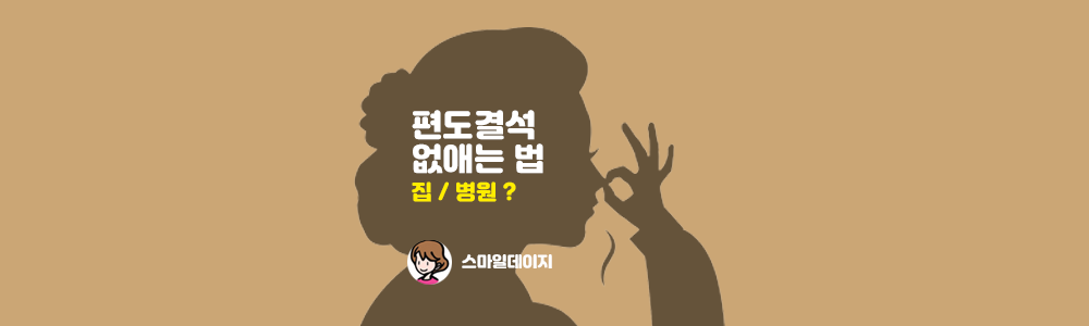  편도결석 빼는 방법 / 편도 결석 원인 제거 방법 및 비용은?