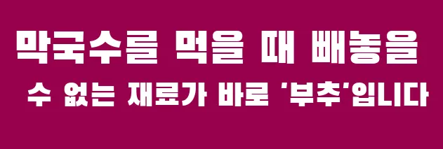 막국수를 먹을 때 빼놓을 수 없는 재료가 바로 '부추'입니다