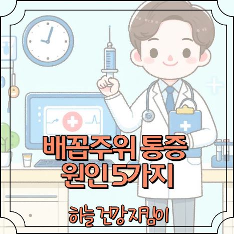 배꼽주위 통증 원인 5가지