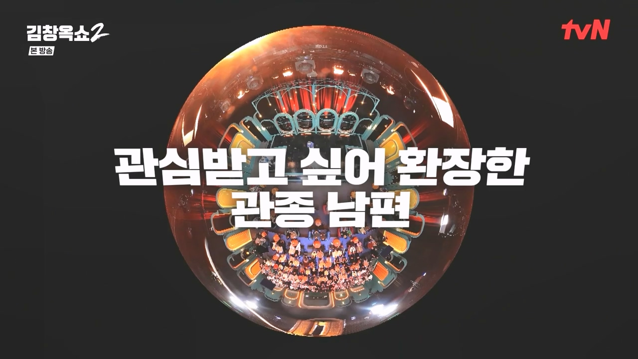 김창옥 쇼 2.E10.240412p-NEXT.mp4_20240412_203434.186.jpg