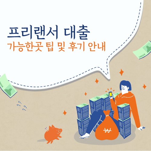 프리랜서 대출