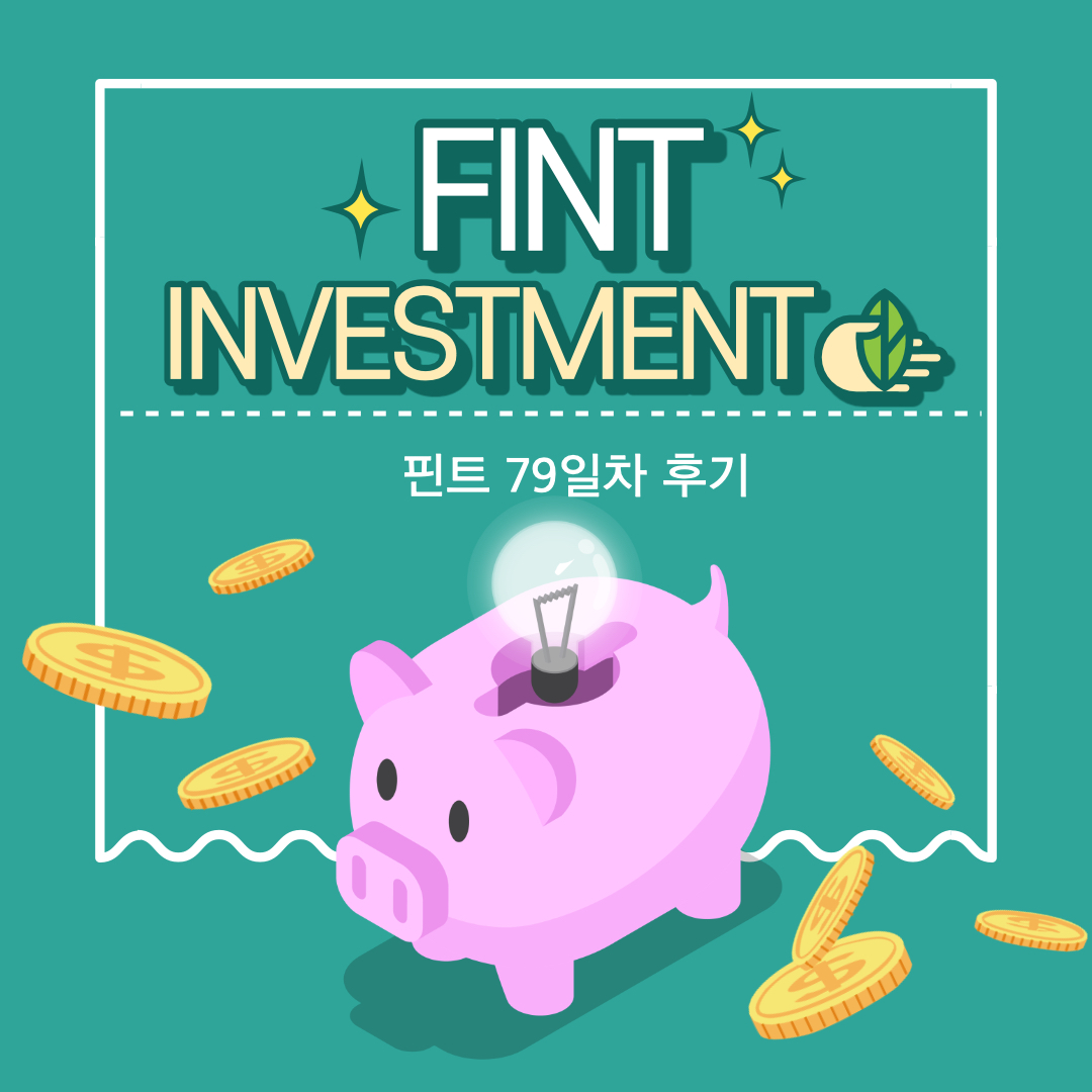  [Fint] 핀트 79일차 후기