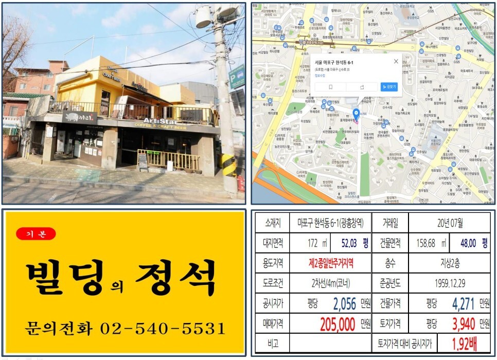  [마포구 당인리발전소 20억 꼬마빌딩 실거래가 조회] 현석동 6-1 (광흥창역) 20.5억 원, 평당 3,940만 원 매매되었습니다. 커피숍 꼬