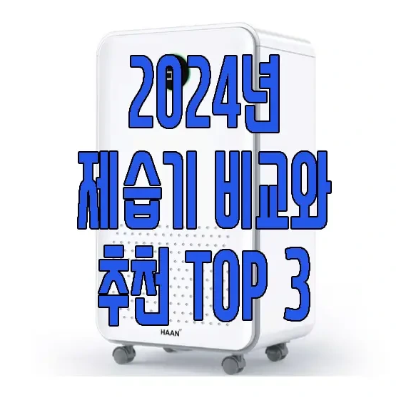 2024년 제습기 추천에 관한 글 보러 가기 링크 사진