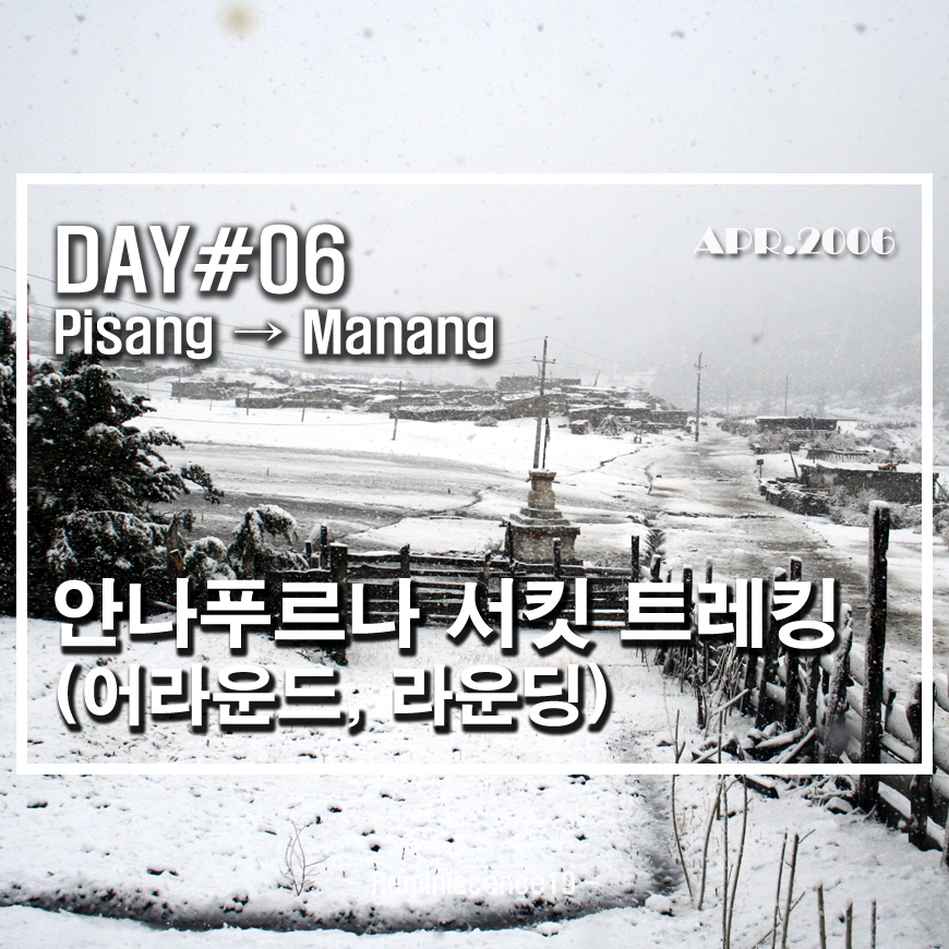  네팔 히말라야 - 안나푸르나 서킷 (어라운드, 라운딩) - DAY 06 - 피상 (Pisang) → 마낭 (Manang)