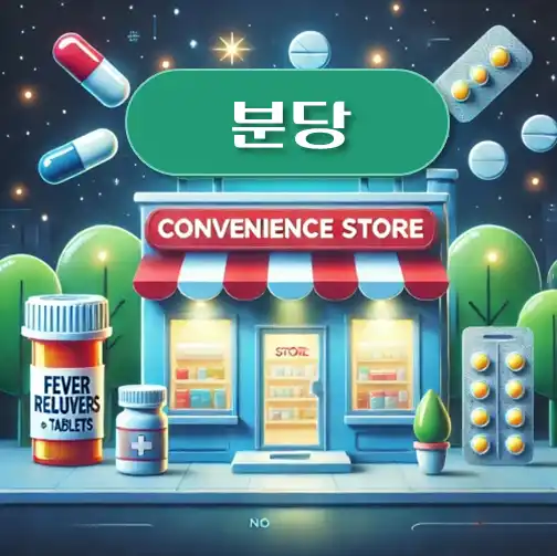 썸네일-분당-상비약-판매-편의점
