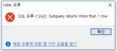 subquery returns more than 1 row 에러 :: 게임프로그래밍