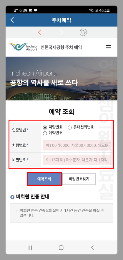  인천공항 가이드 앱 주차 예약 취소 방법