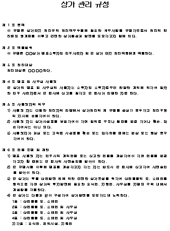  상가관리 규정 샘플