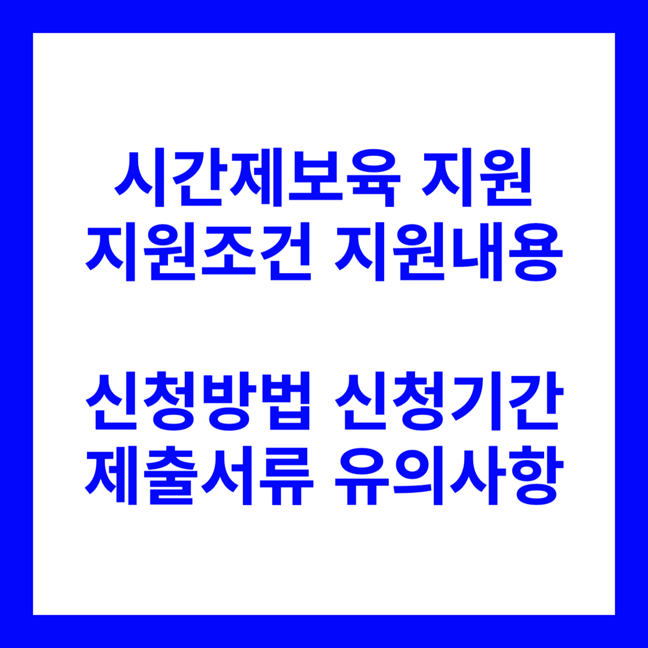 시간제보육 지원