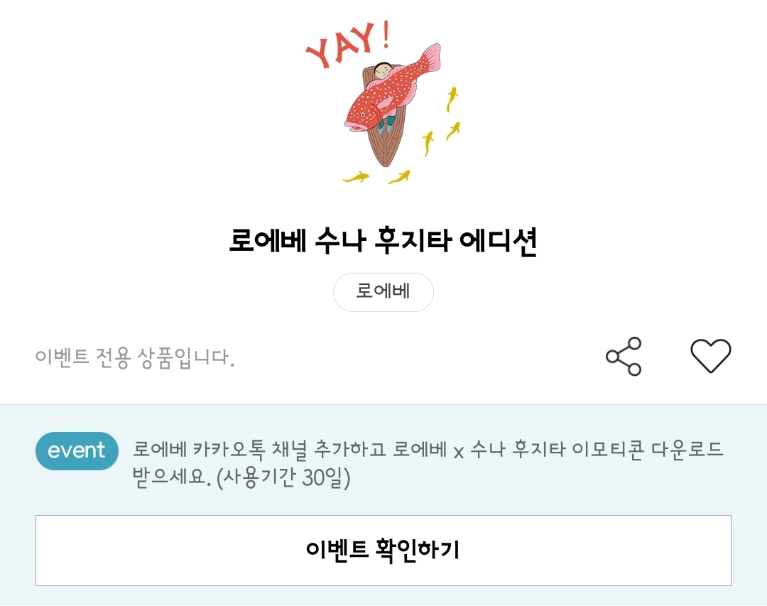 로에베 수나 후지타 에디션 카카오톡 이모티콘 카톡 무료 이벤트