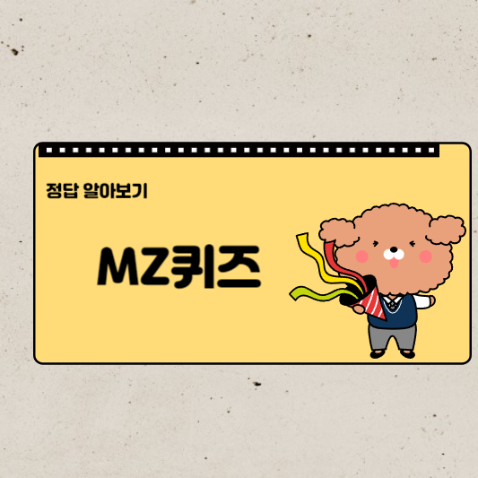  MZ퀴즈 테스트