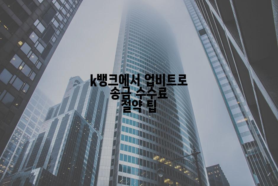 k뱅크에서 업비트로 송금 수수료 절약 팁