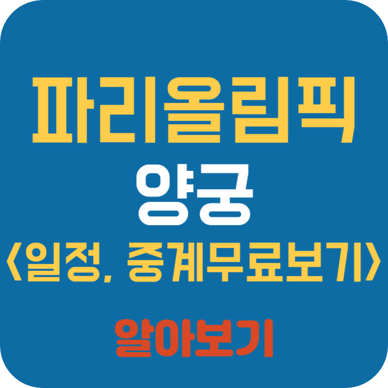 파리올림픽 양궁 일정, 중계보기(무료)