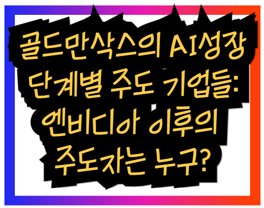 골드만삭스의 AI성장 단계별 주도 기업들