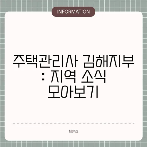 주택관리사 김해지부 : 지역 소식 모아보기