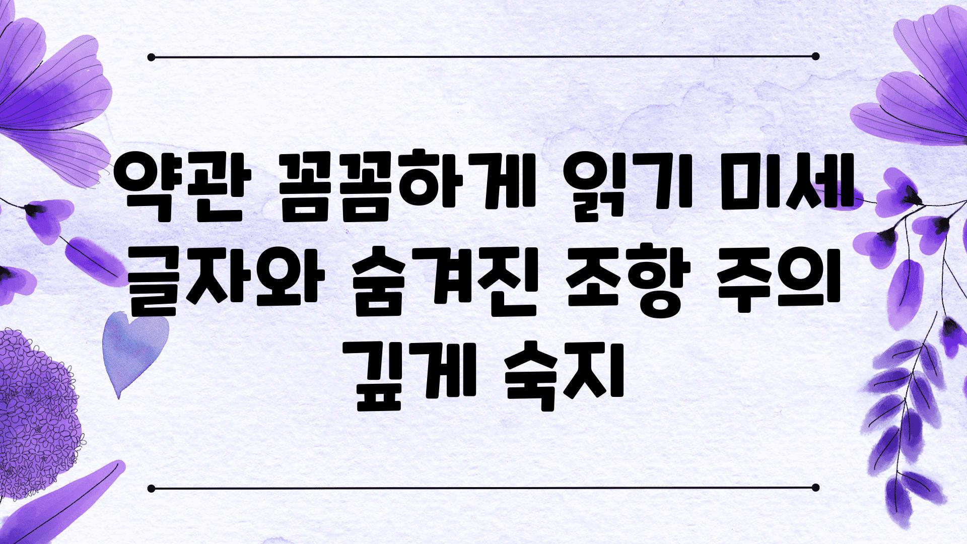 약관 꼼꼼하게 읽기 미세 글자와 숨겨진 조항 주의 깊게 숙지