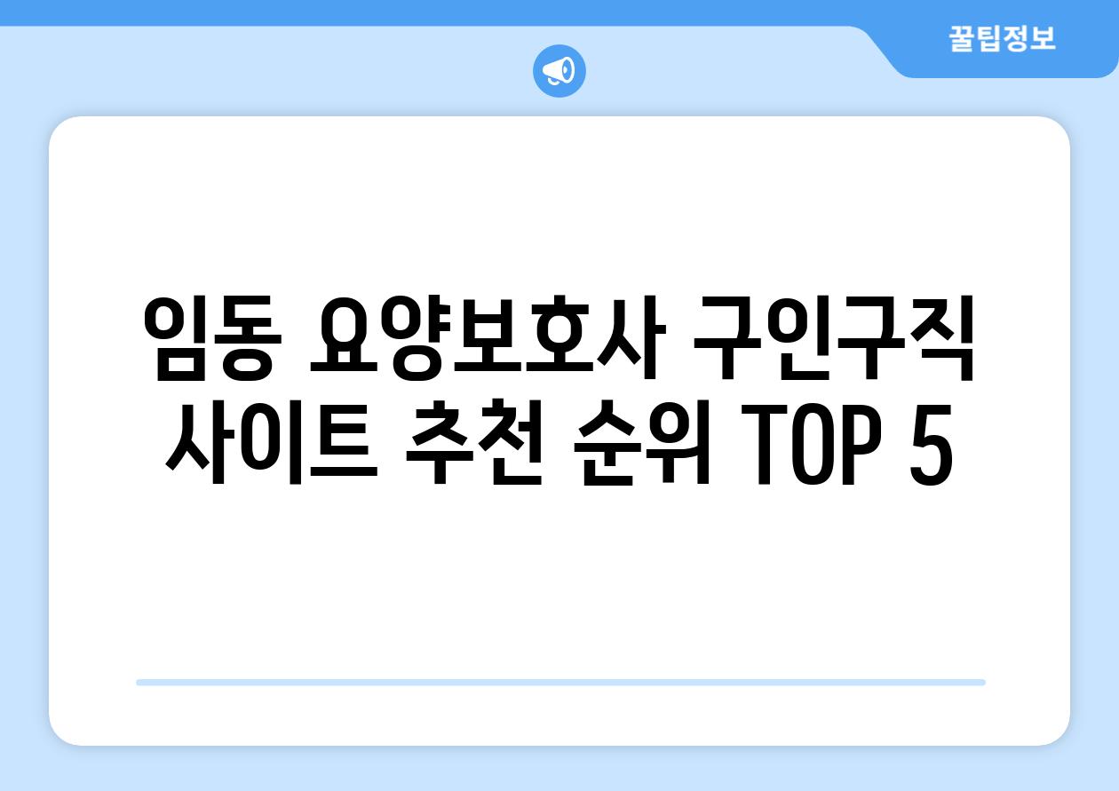 임동 요양보호사 구인구직 사이트 추천 순위 TOP 5