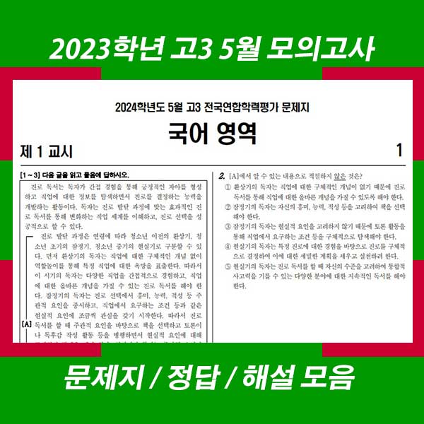 2024학년도 5월 고3 전국연합학력평가 (2024년 고3 5월 모의고사) 문제지 정답 해설