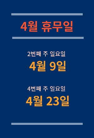 4월 대형마트 휴무일