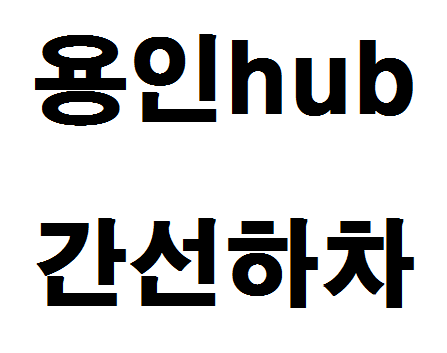  용인hub 간선하차 알아보기