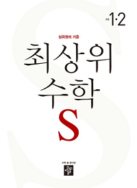 최상위-수학-S-초등-1-2