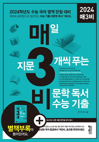 매3비-매일-지문-4개-씩-푸는-비-문학-독서