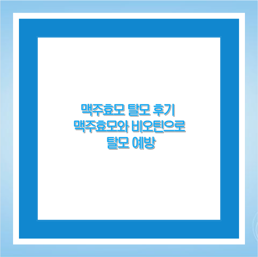 맥주효모 탈모 후기 맥주효모와 비오틴으로 탈모 예방