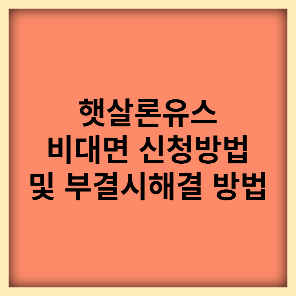  햇살론유스 비대면 신청방법 및 심사 총정리