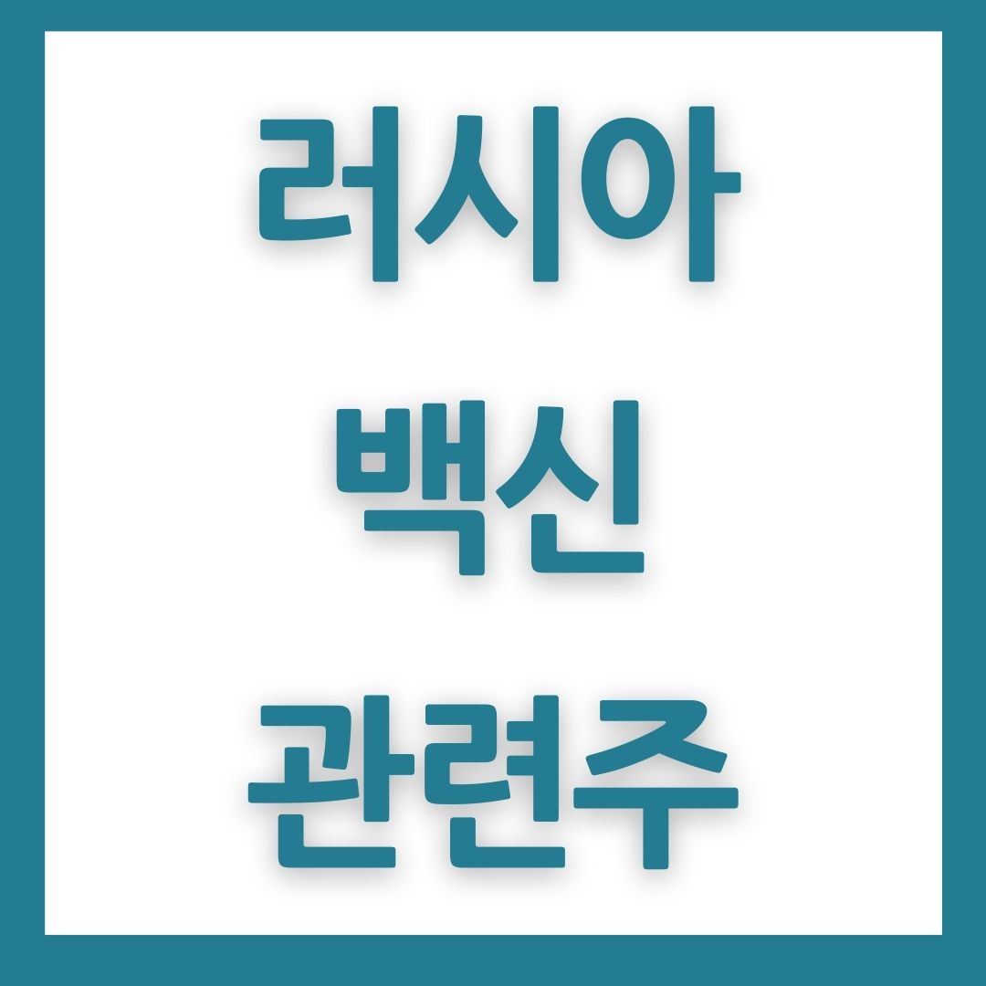 러시아 백신 관련주