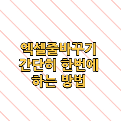  엑셀줄바꾸기 간단히 한번에 하는 방법 엑셀 엔터