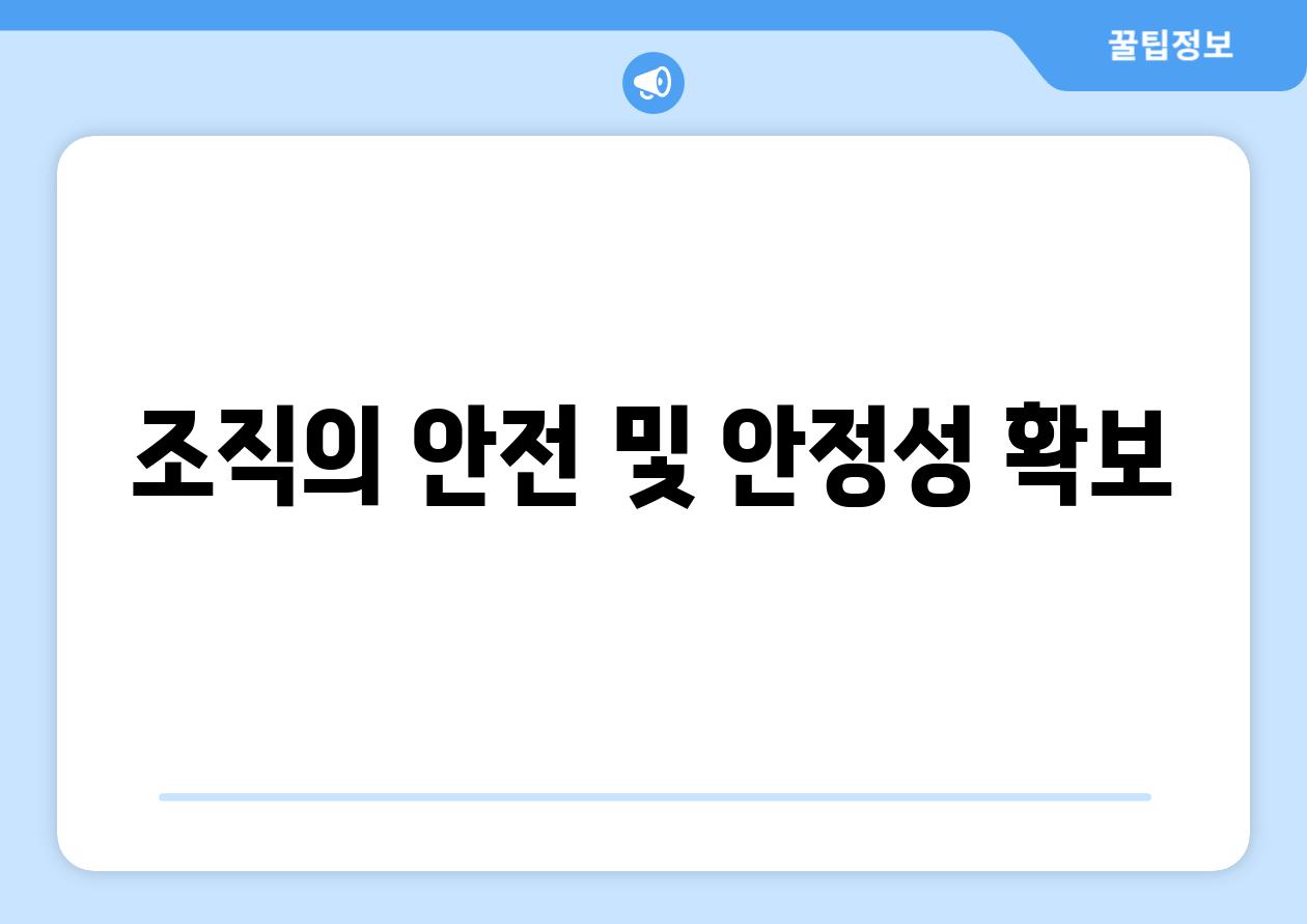 조직의 안전 및 안정성 확보