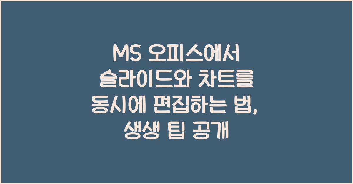 MS 오피스에서 슬라이드와 차트를 동시에 편집하는 법