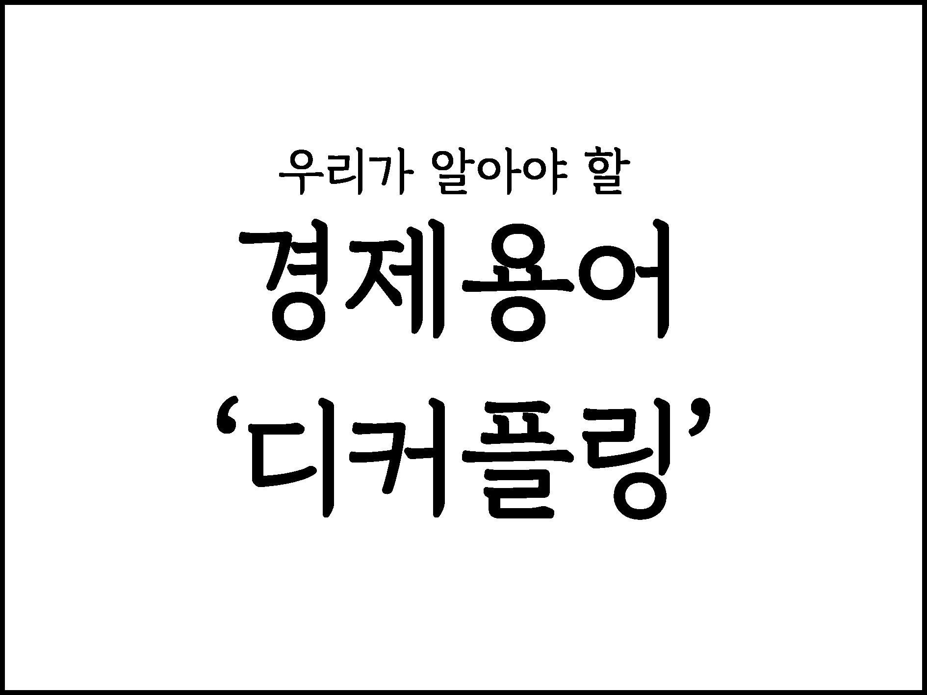  우리가 알아야할 경제용어 "디커플링"