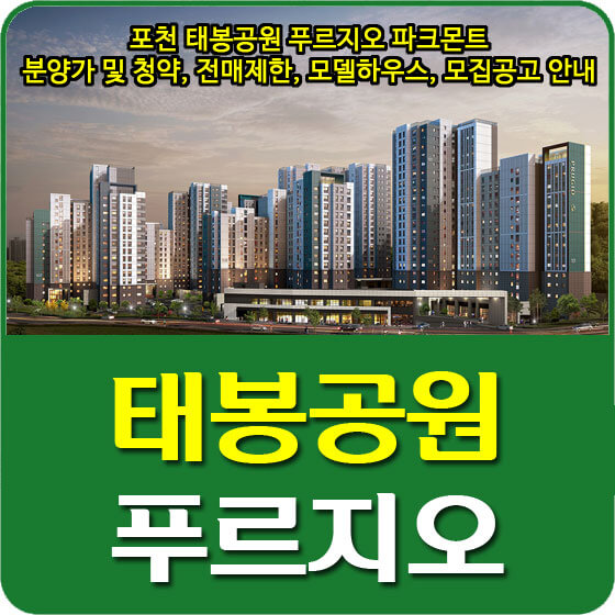  포천 태봉공원 푸르지오 파크몬트 분양가 및 평면도, 청약, 전매제한, 모델하우스, 모집공고 안내