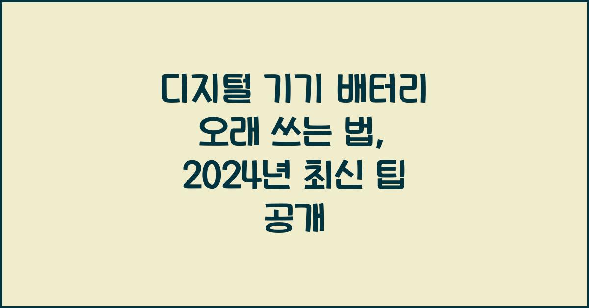 디지털 기기 배터리 오래 쓰는 법