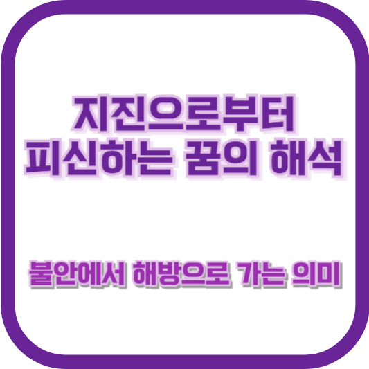 지진으로부터 피신하는 꿈의 해석: 불안에서 해방으로 가는 의미