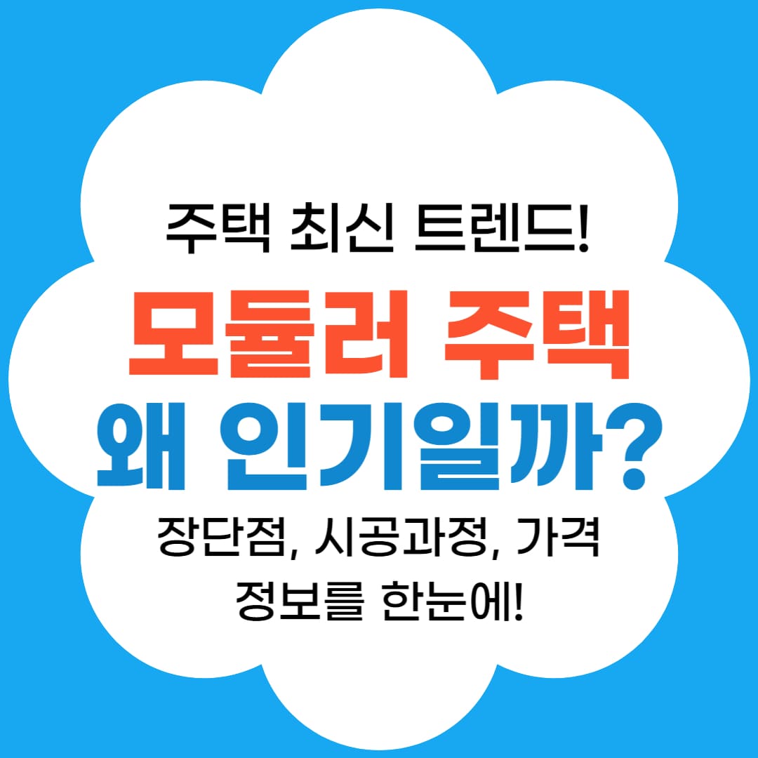 모듈러 주택 포스팅의 썸네일