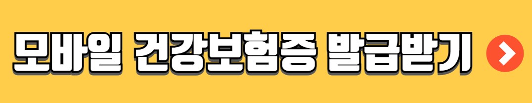 모바일 건강보험증 발급방법