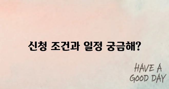 2025 청년월세지원 3차 신청 일정 및 조건 한눈에 보기